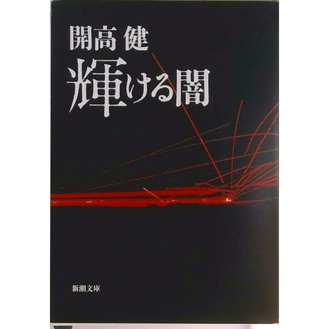輝ける闇 改版/新潮社/開高健(文庫) エンタメ/ホビーのエンタメ その他(その他)の商品写真