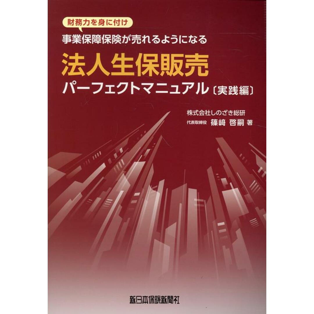法人生保販売パーフェクトマニュアル　実践編/新日本保険新聞社/篠崎啓嗣（大型本）