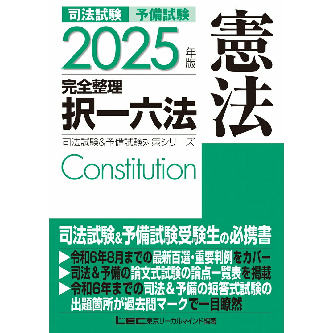 司法試験&予備試験完全整理択一六法 憲法 2025年版 第26版/東京リ-ガルマインド/東京リーガルマインドLEC総合研究所司法(単行本) エンタメ/ホビーの本(資格/検定)の商品写真