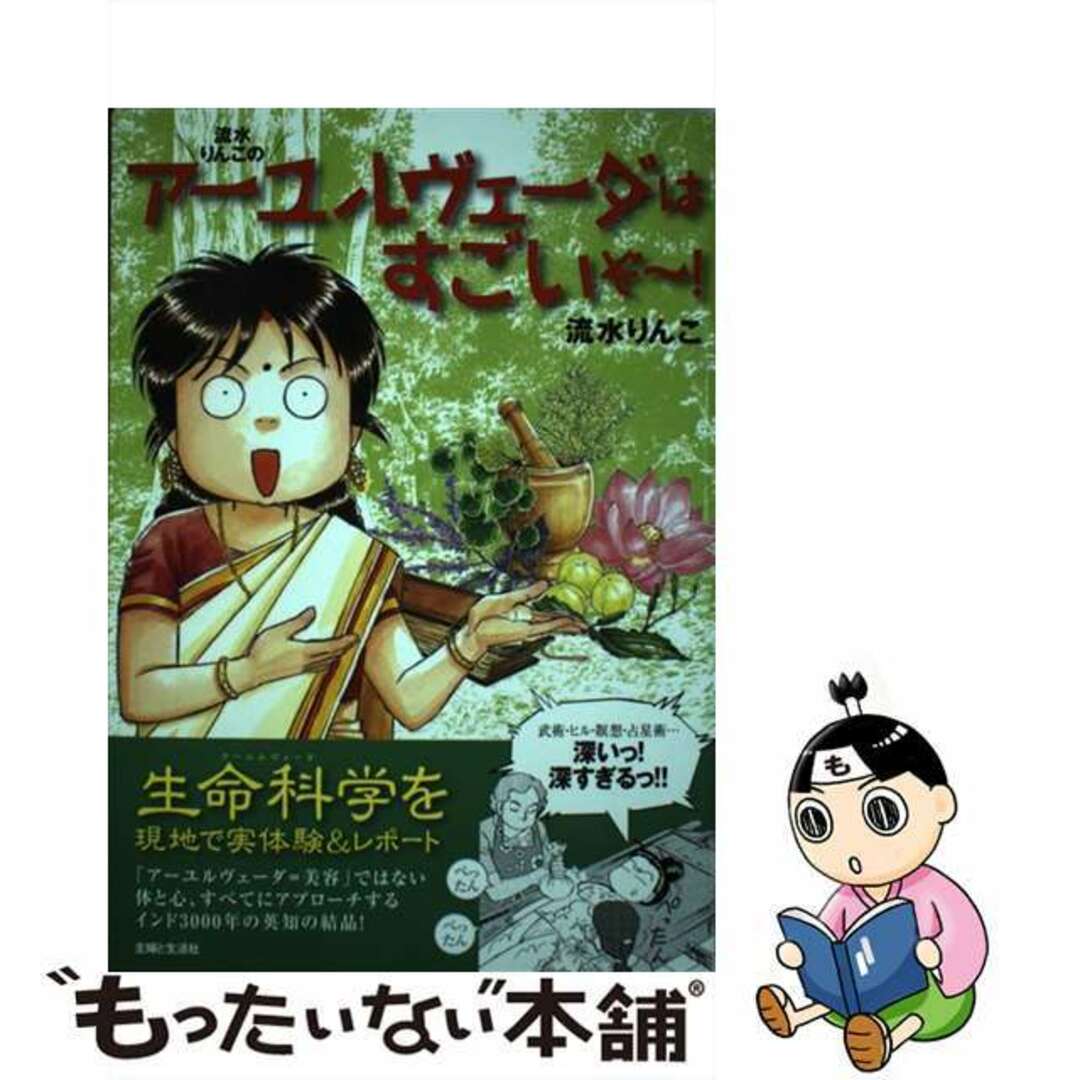 【中古】 流水りんこのアーユルヴェーダはすごいぞ~!/主婦と生活社/流水りんこ エンタメ/ホビーの本(文学/小説)の商品写真