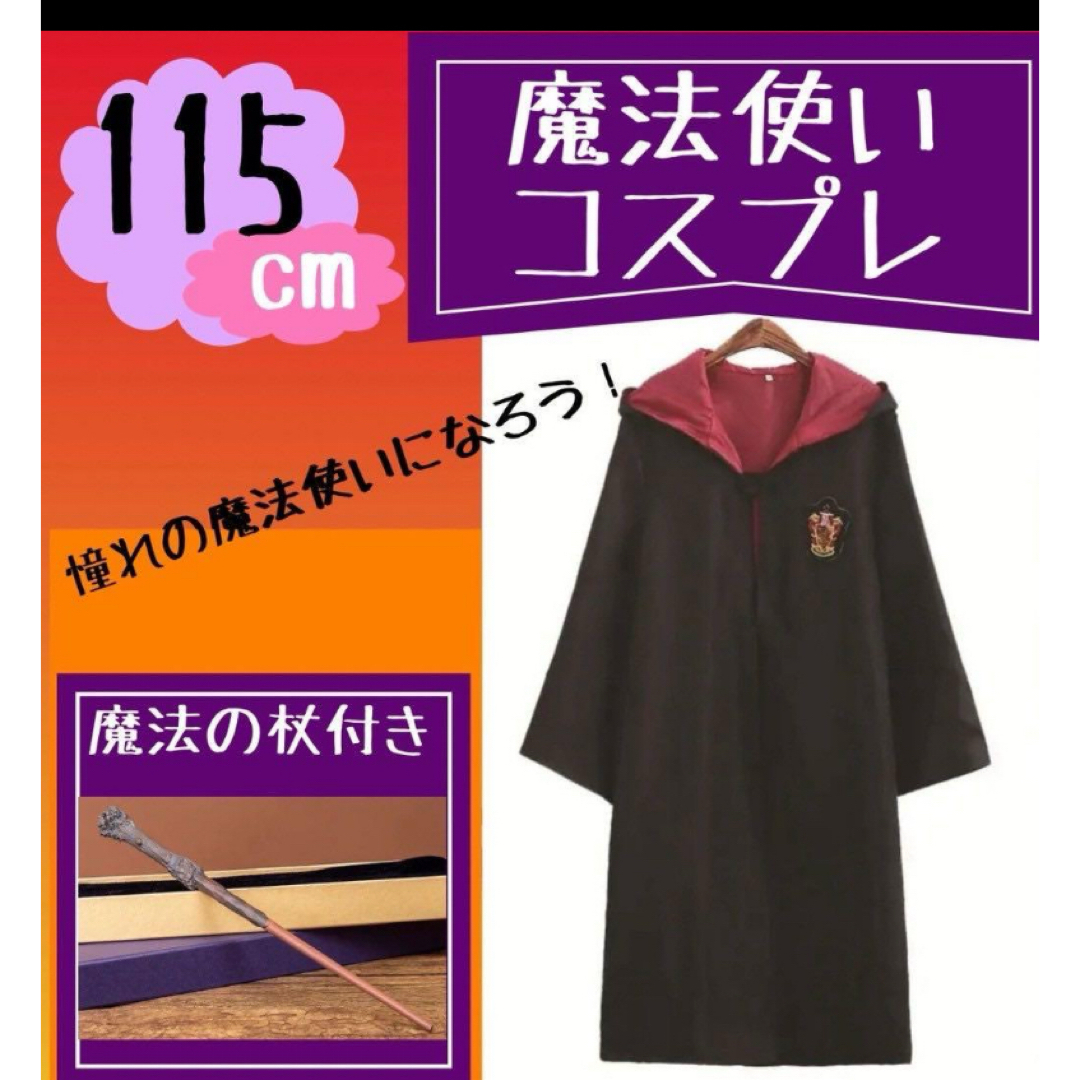 ハリーポッター風 コスプレ グリフィンドール ローブと杖 115cm エンタメ/ホビーのコスプレ(衣装一式)の商品写真