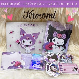 サンリオ(サンリオ)の150枚 クロミ クリア ポーチ バラ メモ ステッカー シール 大量 セット(キャラクターグッズ)