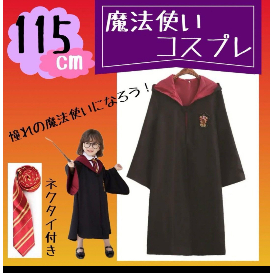 ハリーポッター風 コスプレ グリフィンドール ローブとネクタイ 115cm エンタメ/ホビーのコスプレ(衣装)の商品写真