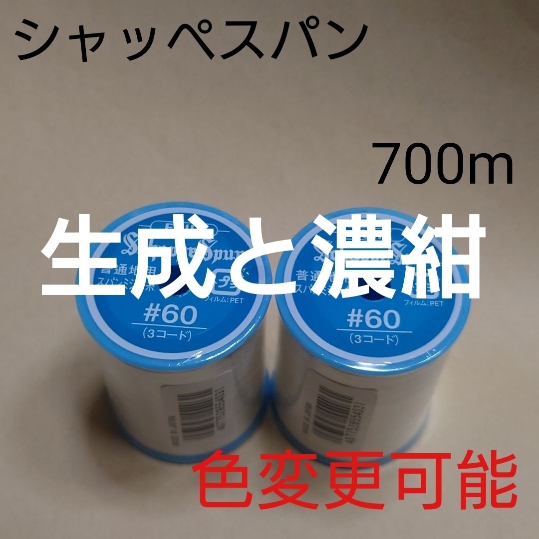 フジックス(フジックス)の生成と99濃紺 700m シャッペスパン 60番 ミシン糸 ハンドメイドの素材/材料(生地/糸)の商品写真