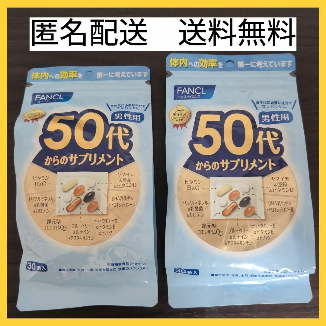FANCL - 【2袋セット】ファンケル 50代からのサプリメント 男性用 30袋入