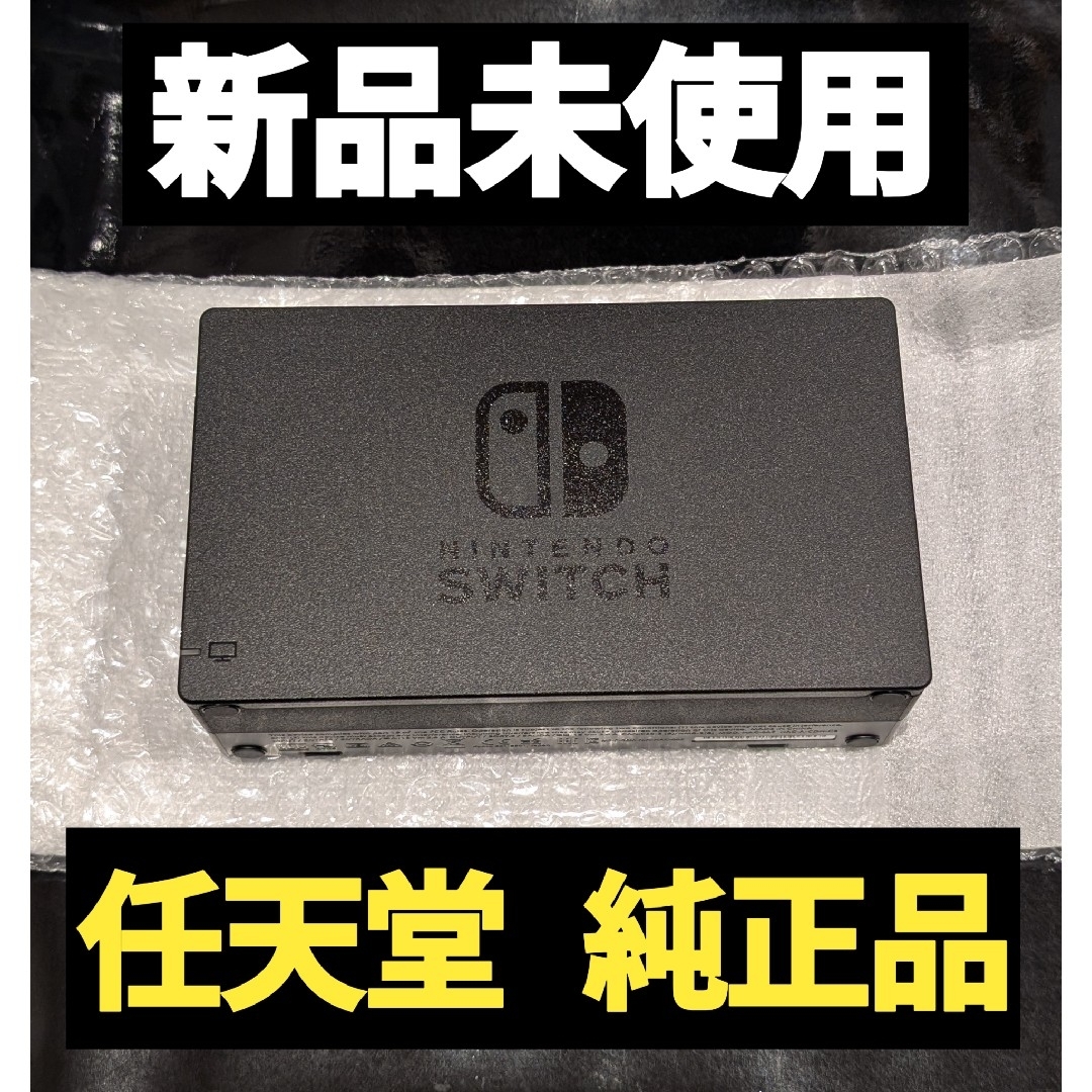 Nintendo Switch(ニンテンドースイッチ)の【新品】ドック 任天堂 純正品 ニンテンドースイッチ Switch 黒 ブラック エンタメ/ホビーのゲームソフト/ゲーム機本体(家庭用ゲーム機本体)の商品写真