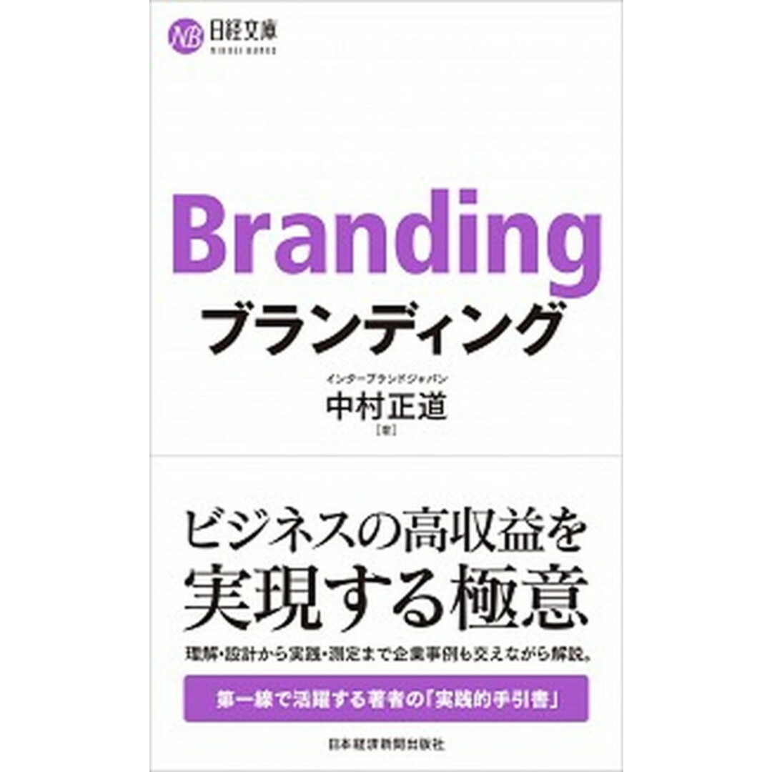 ブランディング /日経BPM(日本経済新聞出版本部)/中村正道(新書) エンタメ/ホビーの本(ビジネス/経済)の商品写真