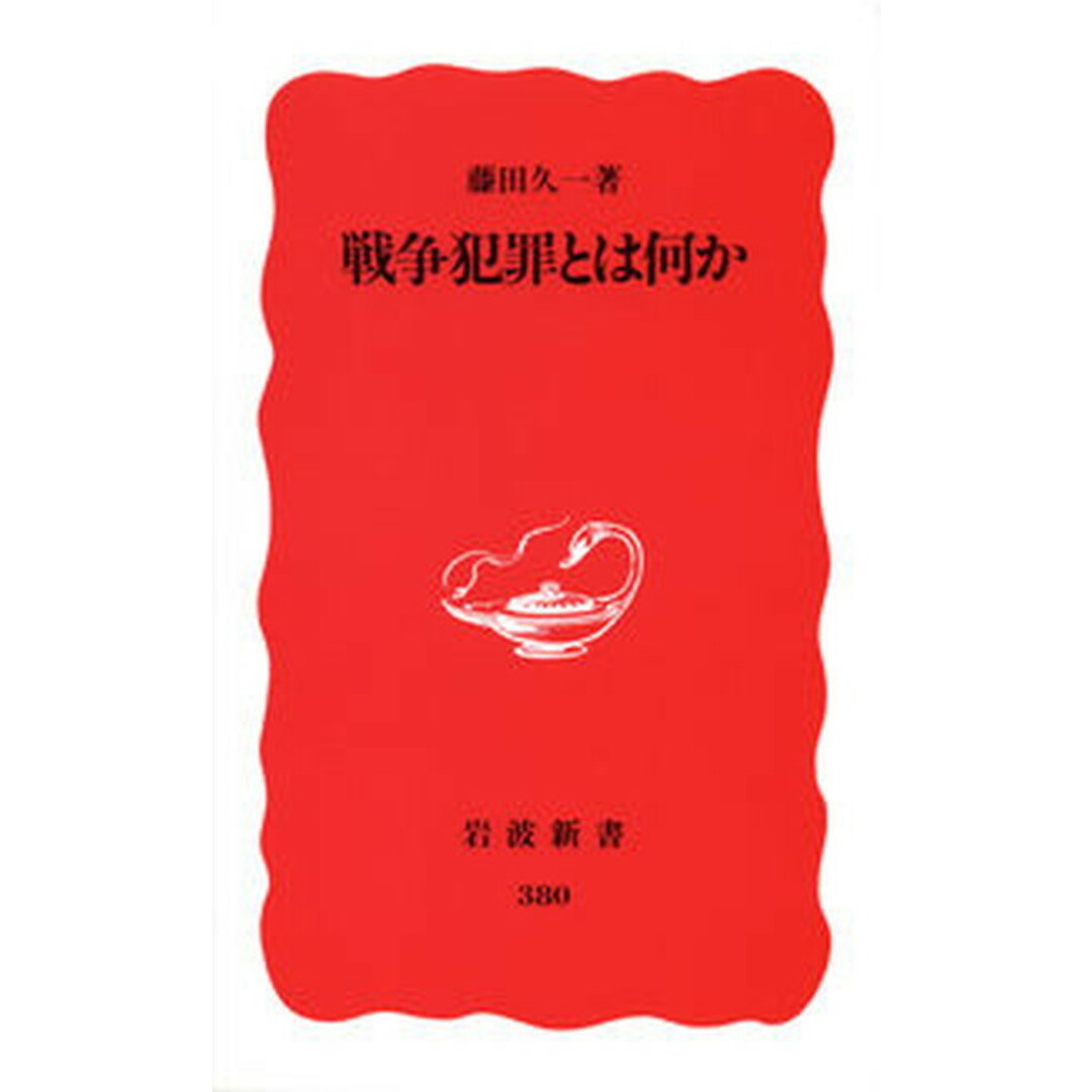 戦争犯罪とは何か /岩波書店/藤田久一(新書) エンタメ/ホビーのエンタメ その他(その他)の商品写真