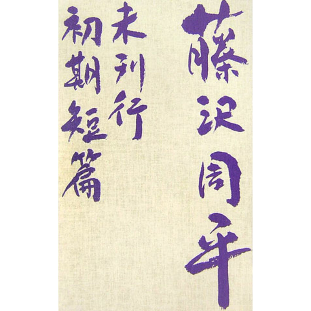 藤沢周平未刊行初期短篇 /文藝春秋/藤沢周平(単行本) エンタメ/ホビーの本(文学/小説)の商品写真