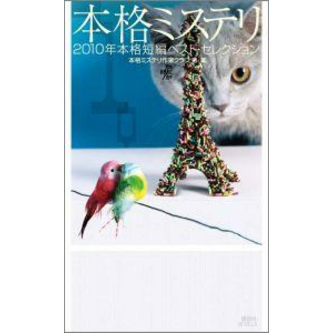本格ミステリ 二〇一〇年本格短編ベスト・セレクション ’10/講談社/本格ミステリ作家クラブ(新書) エンタメ/ホビーの本(文学/小説)の商品写真