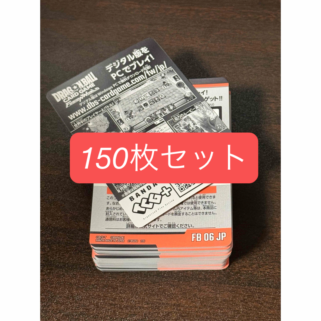 ドラゴンボール(ドラゴンボール)のフュージョンワールド 迫り来る脅威 デジタルコード 150枚 ドラゴンボール エンタメ/ホビーのトレーディングカード(その他)の商品写真