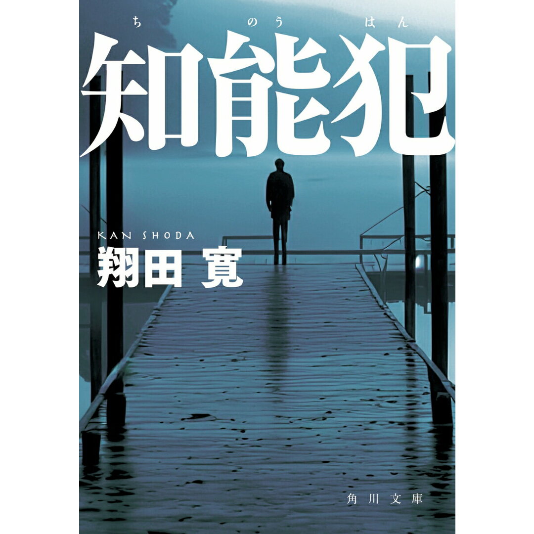 知能犯/KADOKAWA/翔田寛(文庫) エンタメ/ホビーのエンタメ その他(その他)の商品写真