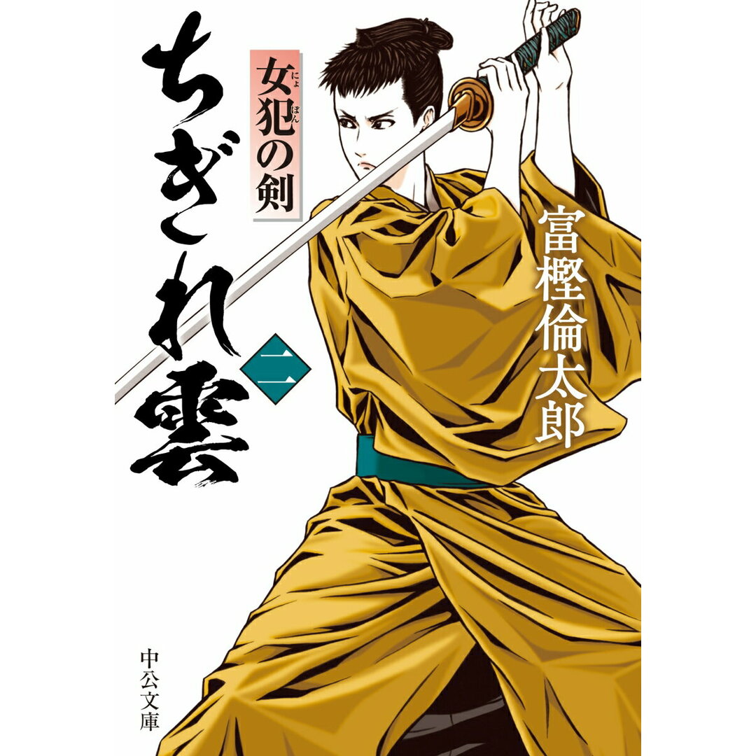ちぎれ雲 女犯の剣 二/中央公論新社/富樫倫太郎(文庫) エンタメ/ホビーのエンタメ その他(その他)の商品写真