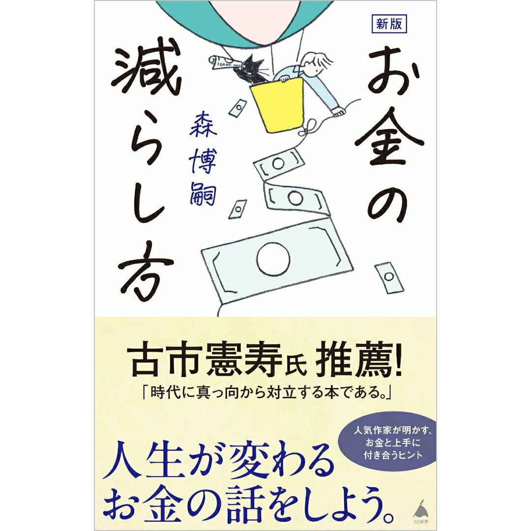 お金の減らし方 新版/SBクリエイティブ/森博嗣(新書) エンタメ/ホビーのエンタメ その他(その他)の商品写真