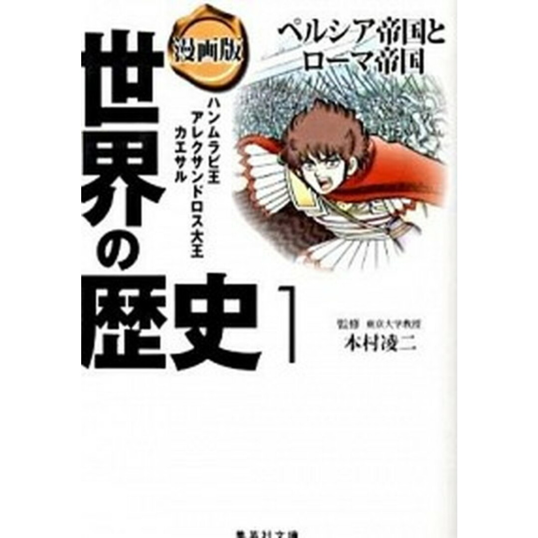 漫画版世界の歴史 1 /集英社/茶留たかふみ(文庫) エンタメ/ホビーのエンタメ その他(その他)の商品写真
