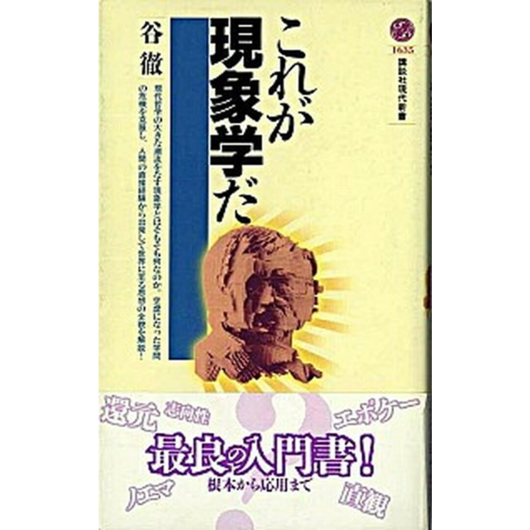 これが現象学だ /講談社/谷徹(新書) エンタメ/ホビーのエンタメ その他(その他)の商品写真