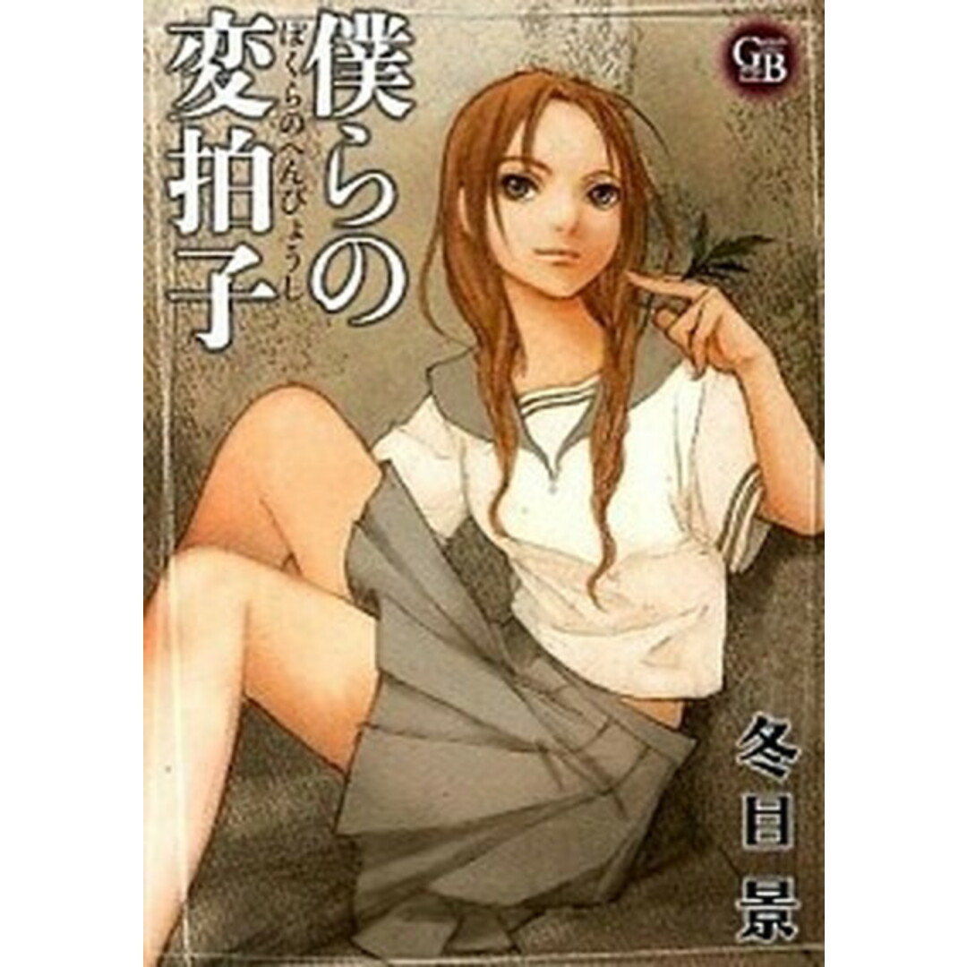僕らの変拍子 /幻冬舎コミックス/冬目景(文庫) エンタメ/ホビーの漫画(その他)の商品写真
