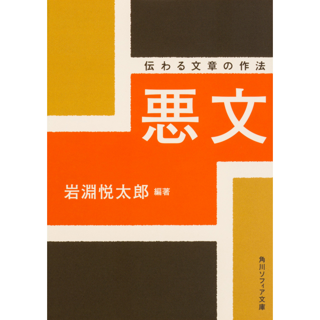 悪文 伝わる文章の作法 /KADOKAWA/岩淵悦太郎(文庫) エンタメ/ホビーのエンタメ その他(その他)の商品写真