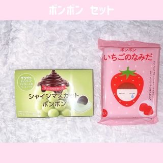 カンロ - シャインマスカットボンボン チョコ いちごのなみだ 2種 セット 箱発送