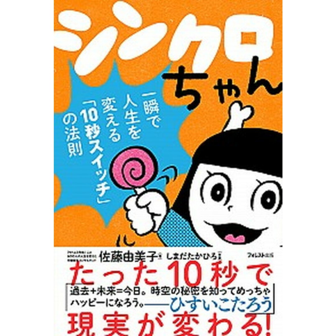 シンクロちゃん 一瞬で人生を変える「10秒スイッチ」の法則 /フォレスト出版/佐藤由美子(単行本(ソフトカバー)) エンタメ/ホビーの本(ビジネス/経済)の商品写真
