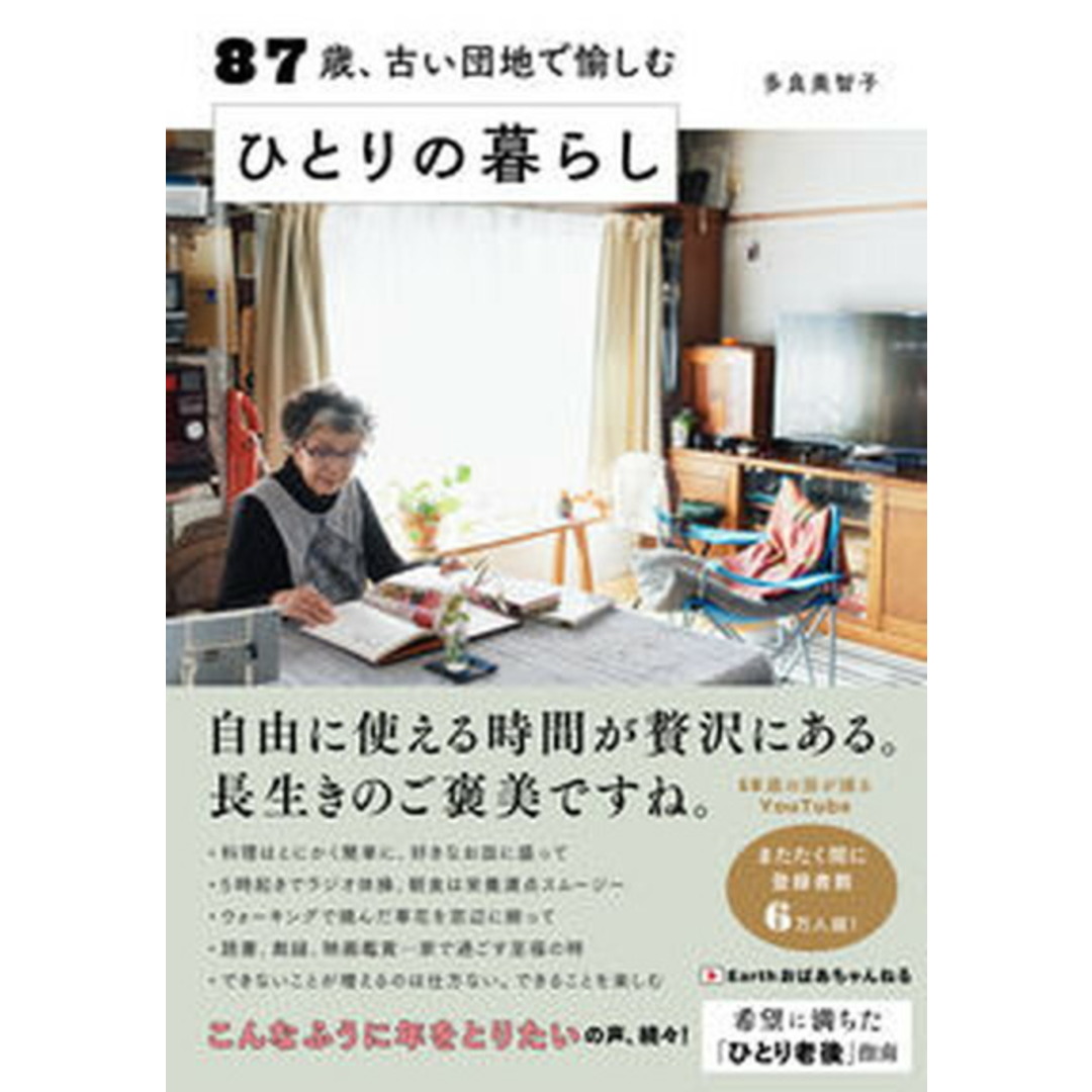 87歳、古い団地で愉しむひとりの暮らし /すばる舎/多良美智子(単行本) エンタメ/ホビーの本(文学/小説)の商品写真