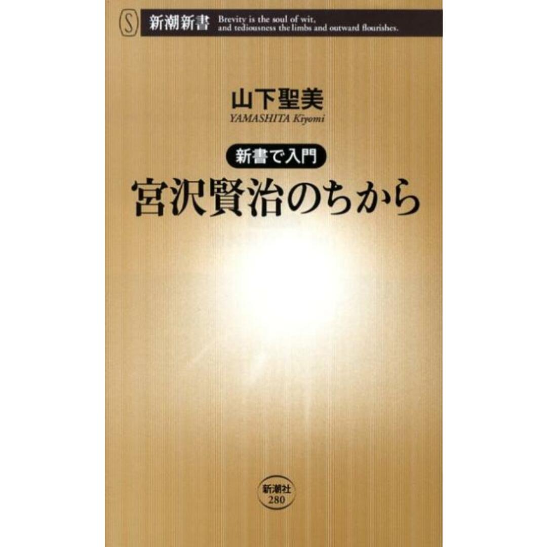 宮沢賢治のちから 新書で入門 /新潮社/山下聖美(新書) エンタメ/ホビーのエンタメ その他(その他)の商品写真