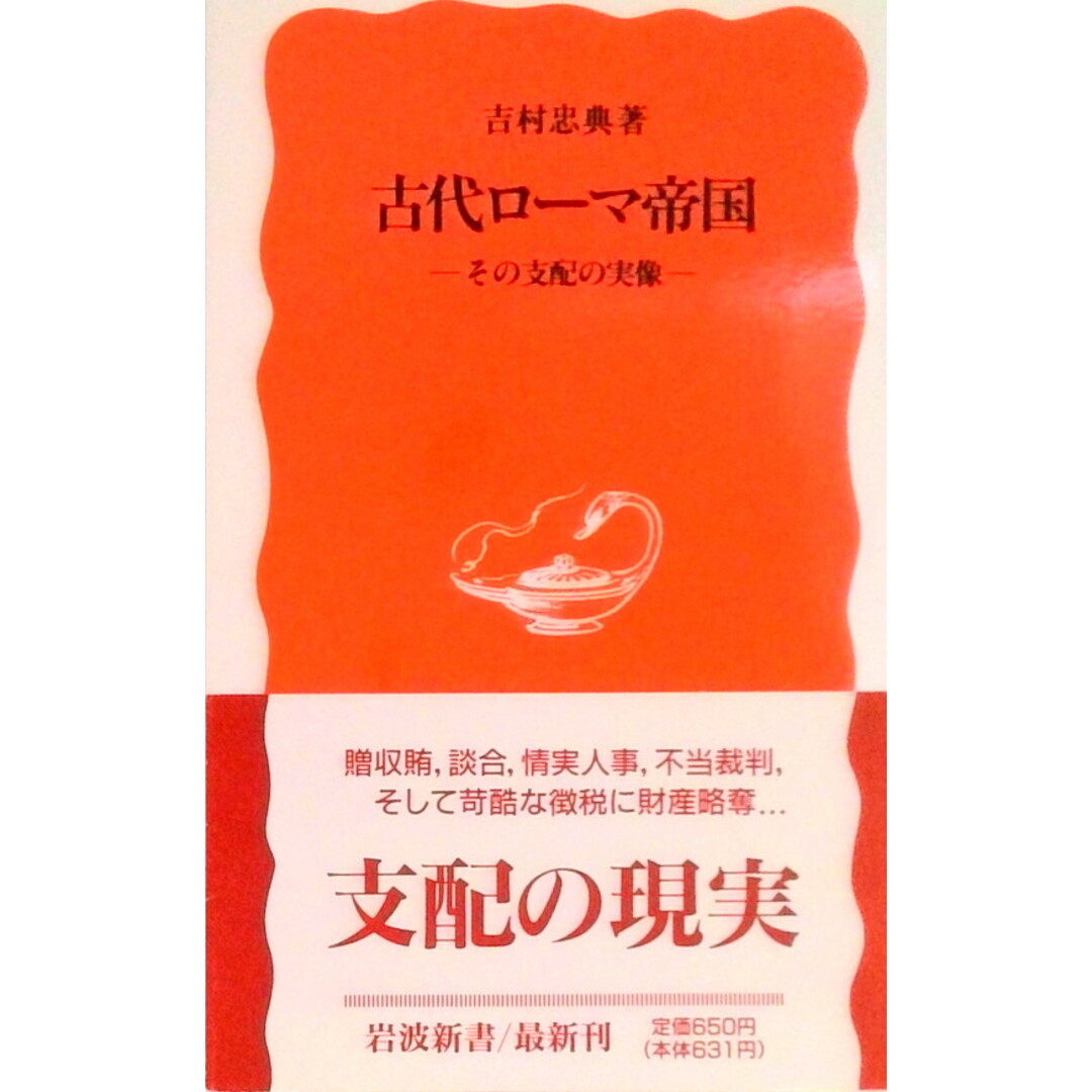 古代ロ-マ帝国 その支配の実像 /岩波書店/吉村忠典(新書) エンタメ/ホビーのエンタメ その他(その他)の商品写真