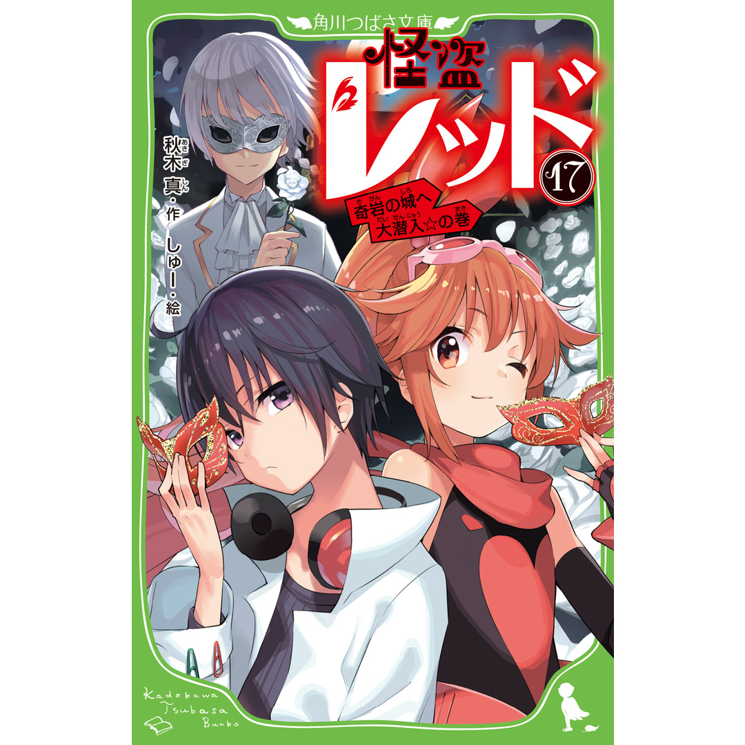 怪盗レッド 17 /KADOKAWA/秋木真(新書) エンタメ/ホビーの本(絵本/児童書)の商品写真