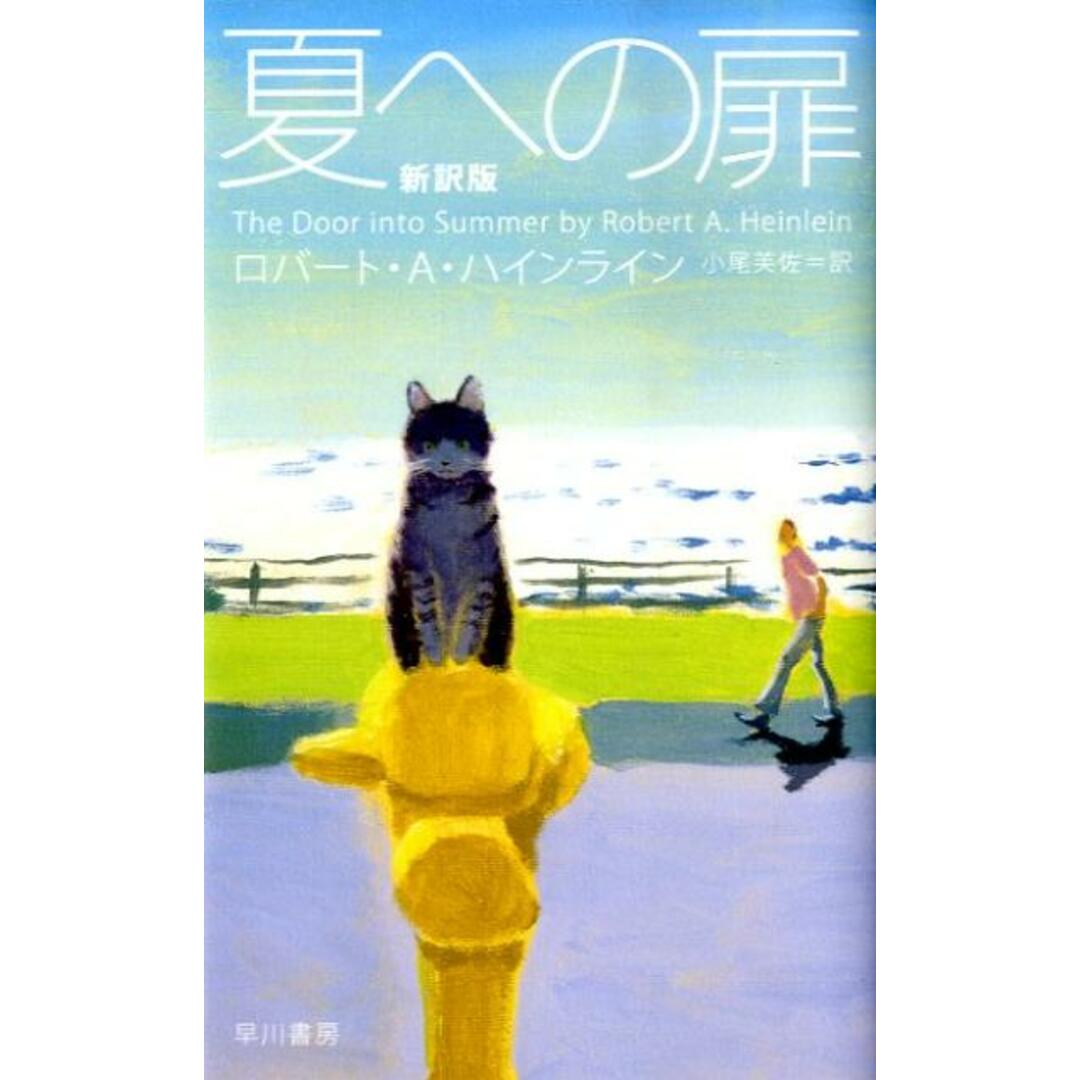 夏への扉 新訳版/早川書房/ロバ-ト・A.ハインライン(単行本(ソフトカバー)) エンタメ/ホビーの本(文学/小説)の商品写真