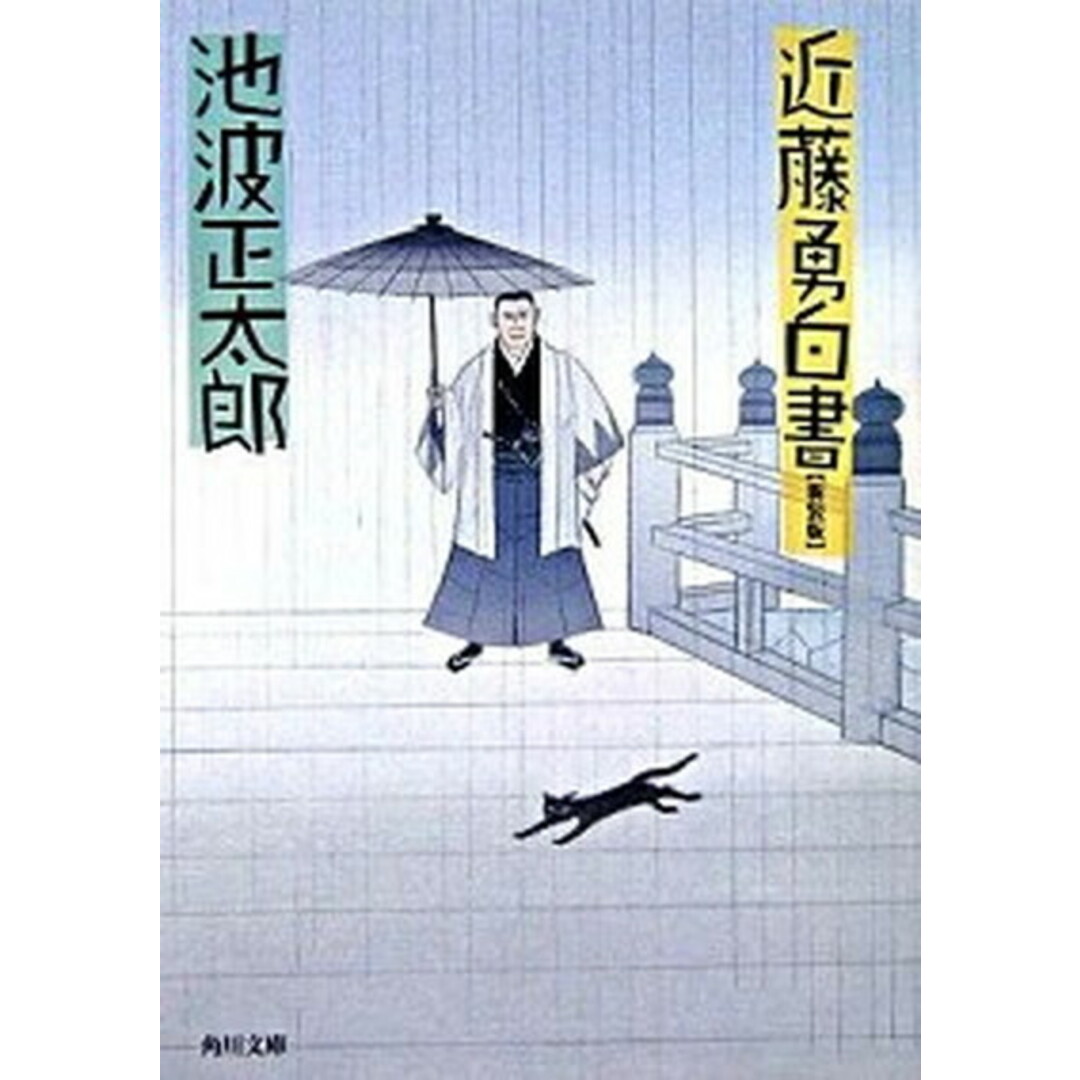 近藤勇白書 改版/角川書店/池波正太郎(文庫) エンタメ/ホビーのエンタメ その他(その他)の商品写真