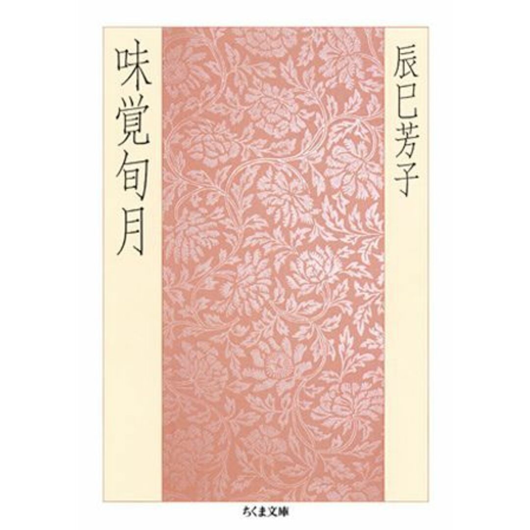 味覚旬月 /筑摩書房/辰巳芳子(文庫) エンタメ/ホビーの本(人文/社会)の商品写真