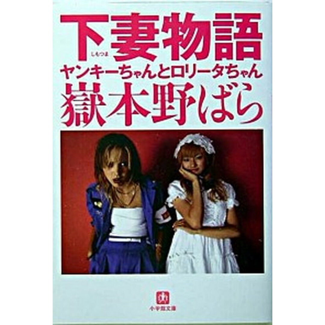 下妻物語 ヤンキ-ちゃんとロリ-タちゃん /小学館/嶽本野ばら(文庫) エンタメ/ホビーのエンタメ その他(その他)の商品写真