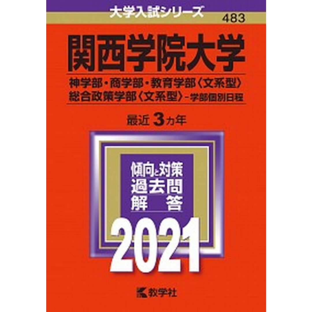 関西学院大学(神学部・商学部・教育学部〈文系型〉・総合政策学部〈文系型〉-学部個 2021 /教学社(単行本) エンタメ/ホビーの本(語学/参考書)の商品写真