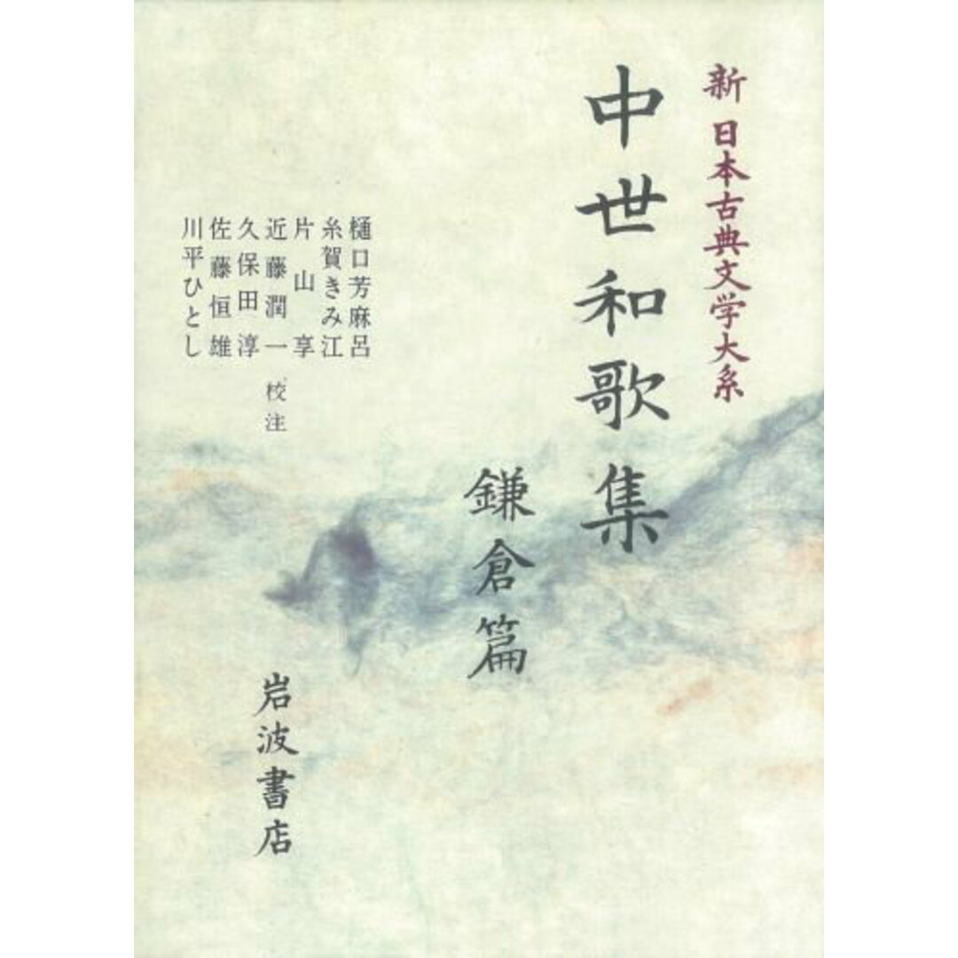 新日本古典文学大系 46/岩波書店/佐竹昭広(単行本) エンタメ/ホビーの本(人文/社会)の商品写真