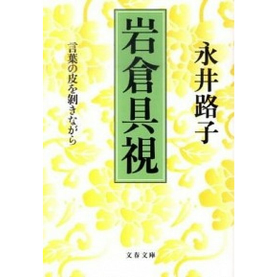 岩倉具視 言葉の皮を剥きながら /文藝春秋/永井路子(文庫) エンタメ/ホビーのエンタメ その他(その他)の商品写真