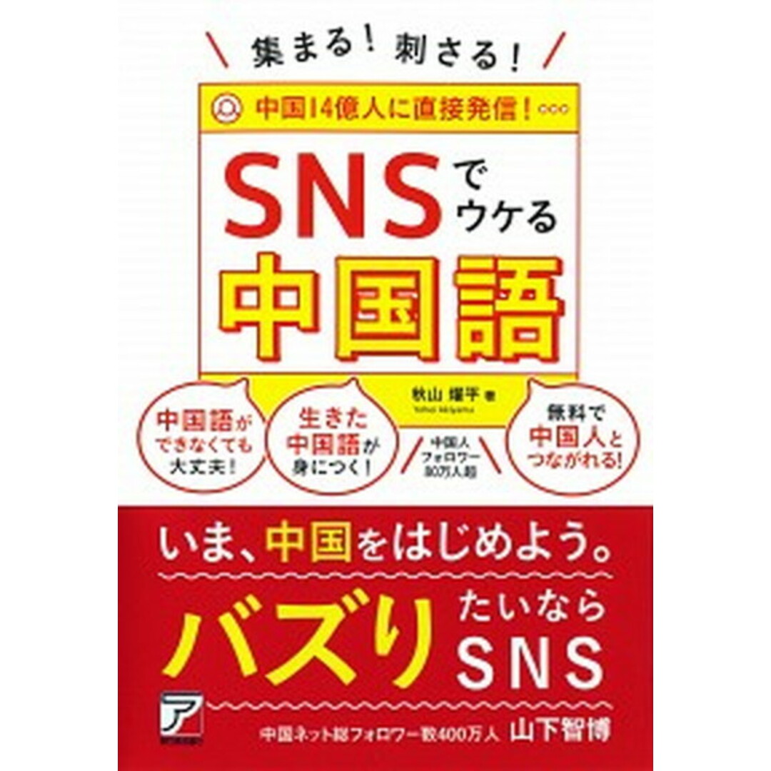 集まる!刺さる!SNSでウケる中国語 /明日香出版社/秋山燿平(単行本(ソフトカバー)) エンタメ/ホビーの本(語学/参考書)の商品写真