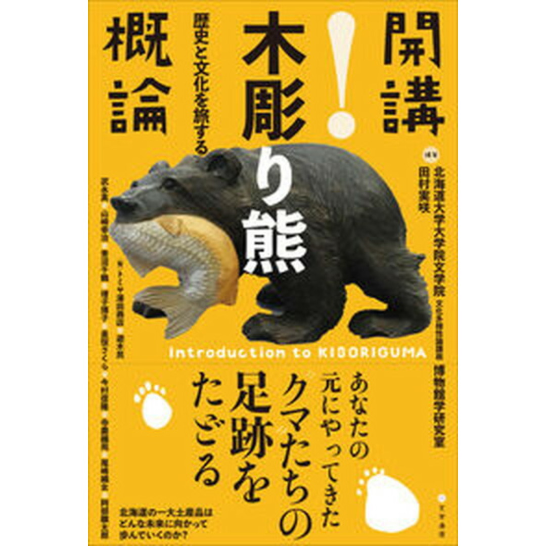 開講!木彫り熊概論 歴史と文化を旅する/文学通信/北海道大学大学院文学院文化多様性論講座博(単行本) エンタメ/ホビーの本(趣味/スポーツ/実用)の商品写真