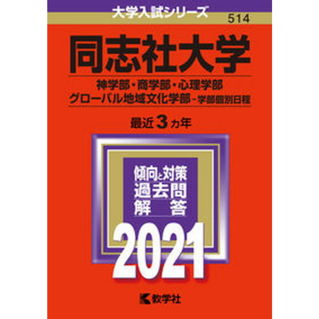 同志社大学(神学部・商学部・心理学部・グローバル地域文化学部-学部個別日程) 2021 /教学社(単行本) エンタメ/ホビーの本(語学/参考書)の商品写真