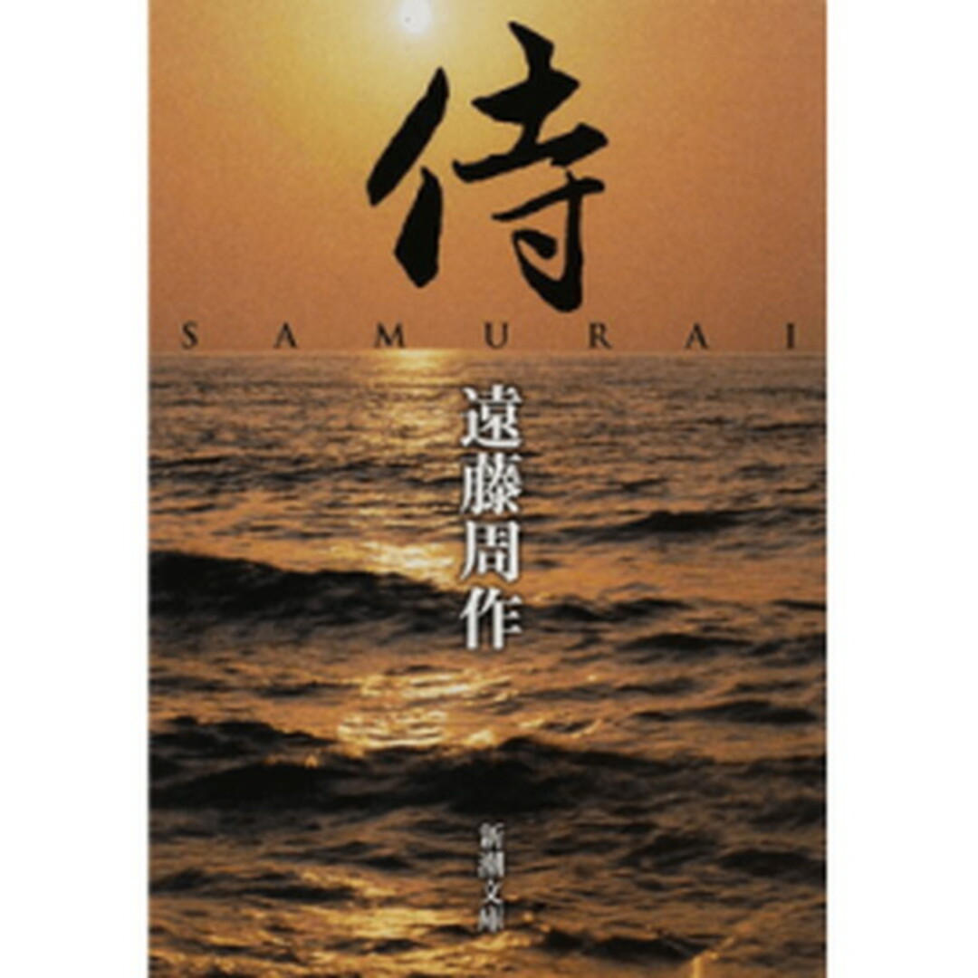侍 改版/新潮社/遠藤周作(文庫) エンタメ/ホビーのエンタメ その他(その他)の商品写真