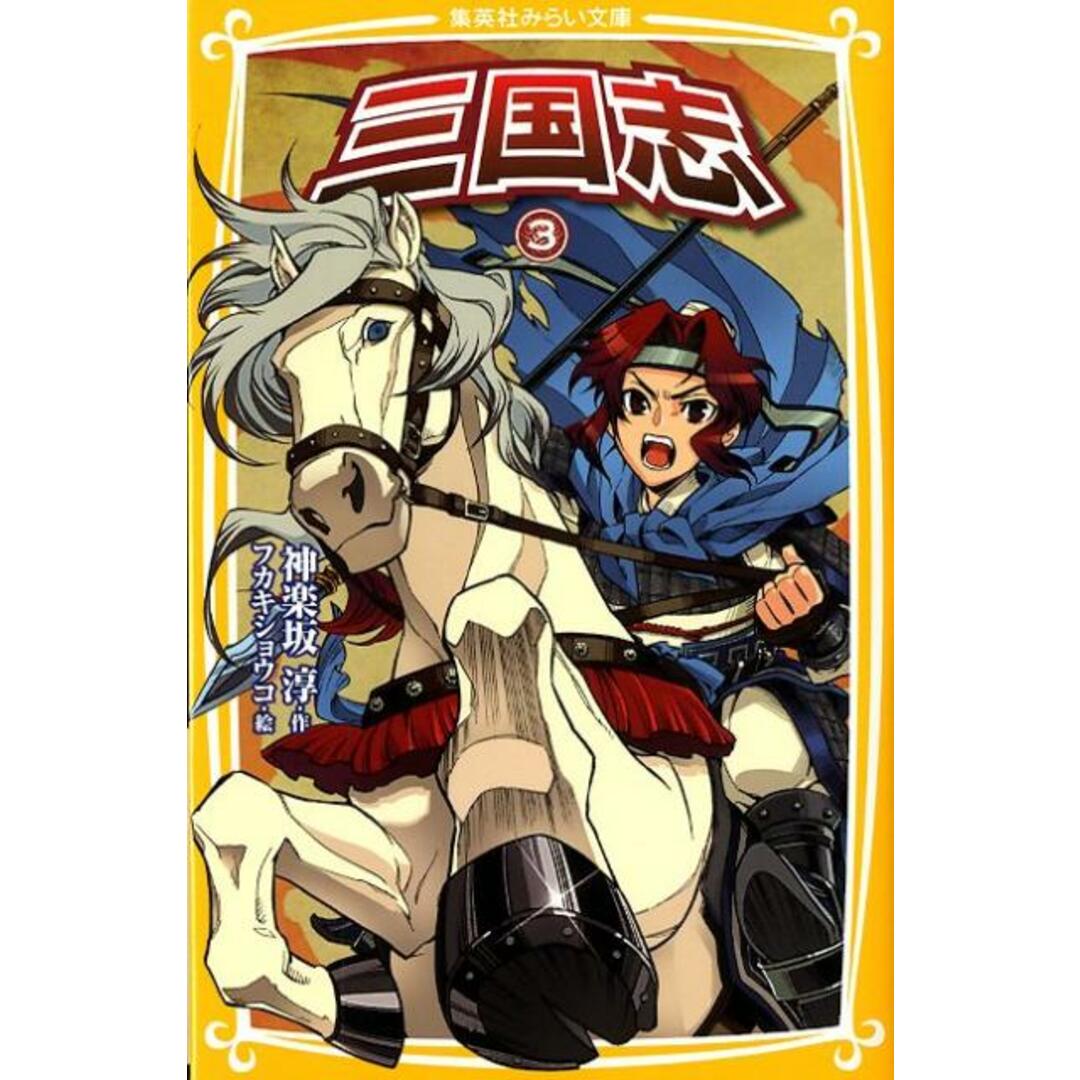 三国志 3/集英社/神楽坂淳(新書) エンタメ/ホビーの本(絵本/児童書)の商品写真