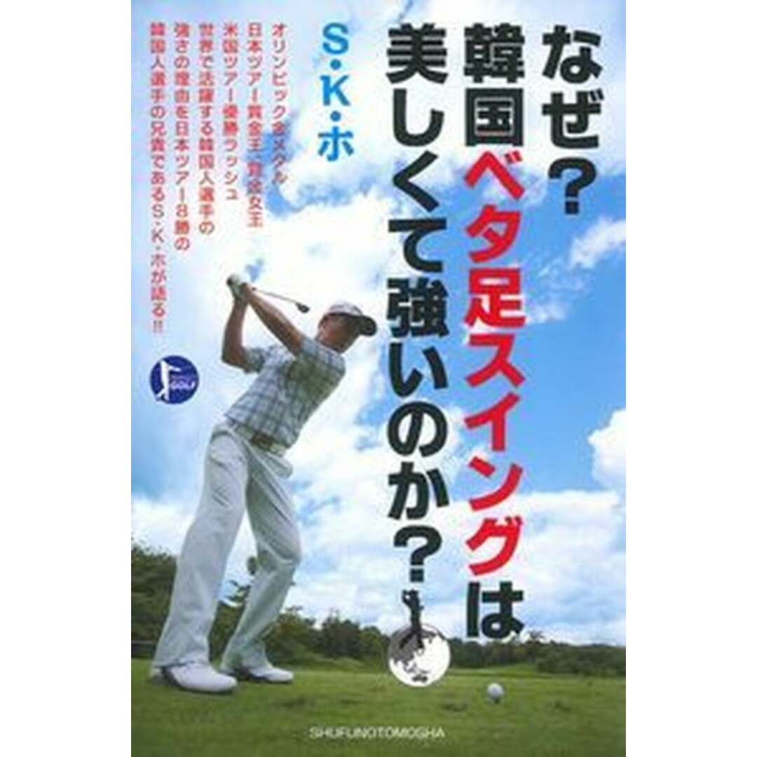 なぜ?韓国ベタ足スイングは美しくて強いのか? PERFECT GOLF /主婦の友社/S・K・ホ(単行本(ソフトカバー)) エンタメ/ホビーの本(趣味/スポーツ/実用)の商品写真
