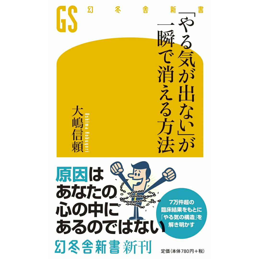 「やる気が出ない」が一瞬で消える方法 /幻冬舎/大嶋信頼(新書) エンタメ/ホビーのエンタメ その他(その他)の商品写真