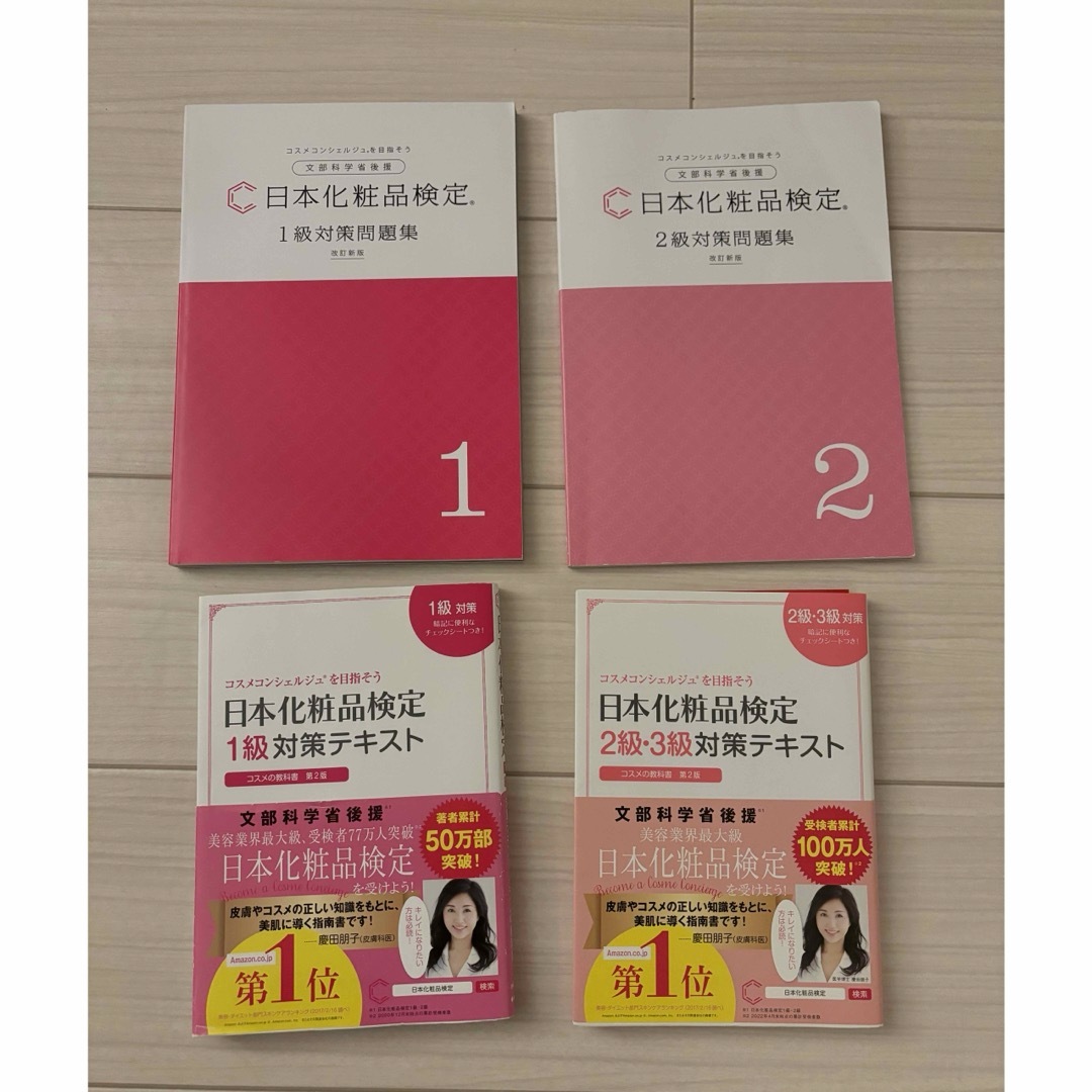主婦の友社(シュフノトモシャ)の化粧品検定 1.2級 テキスト&問題集まとめ売り エンタメ/ホビーの本(資格/検定)の商品写真