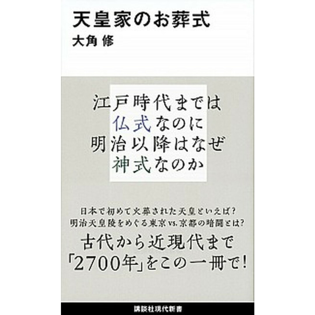 天皇家のお葬式 /講談社/大角修(新書) エンタメ/ホビーのエンタメ その他(その他)の商品写真