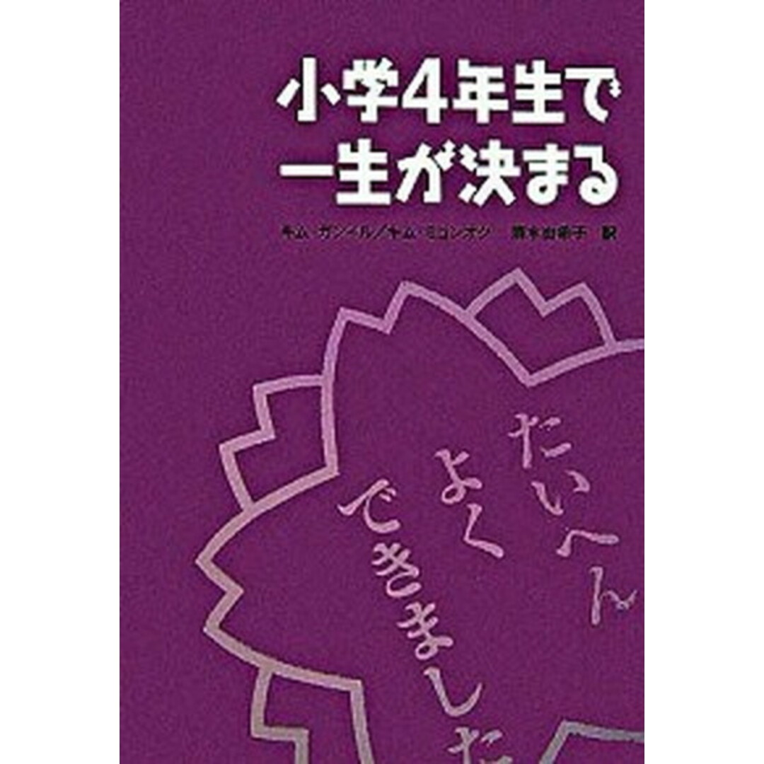 小学4年生で一生が決まる /NHK出版/キムガンイル(単行本) エンタメ/ホビーの本(人文/社会)の商品写真