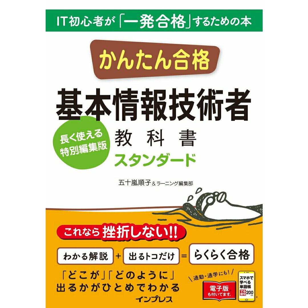 かんたん合格基本情報技術者教科書スタンダード/インプレス/五十嵐順子(単行本(ソフトカバー)) エンタメ/ホビーの本(資格/検定)の商品写真