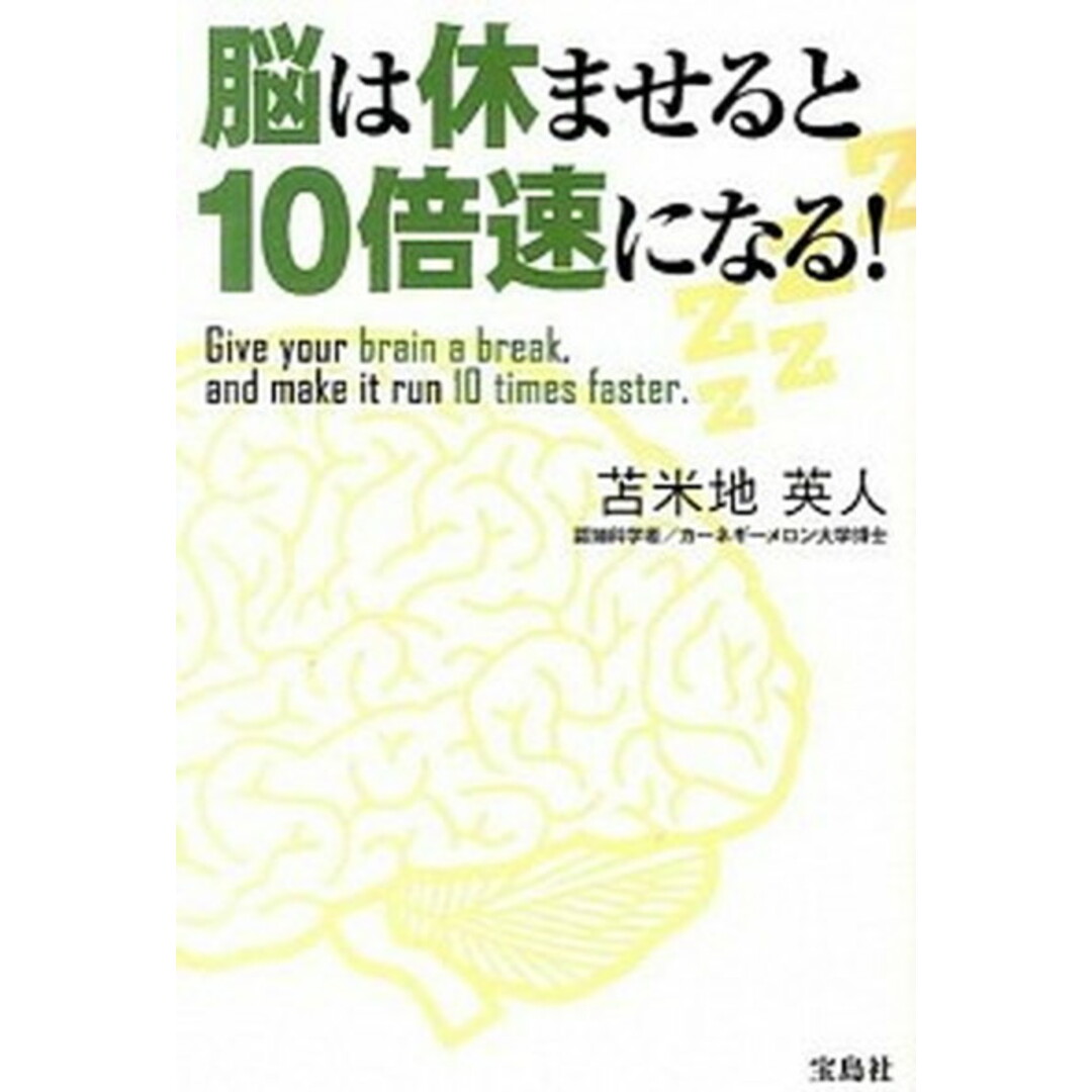 脳は休ませると10倍速になる! /宝島社/苫米地英人(単行本) エンタメ/ホビーの本(ビジネス/経済)の商品写真