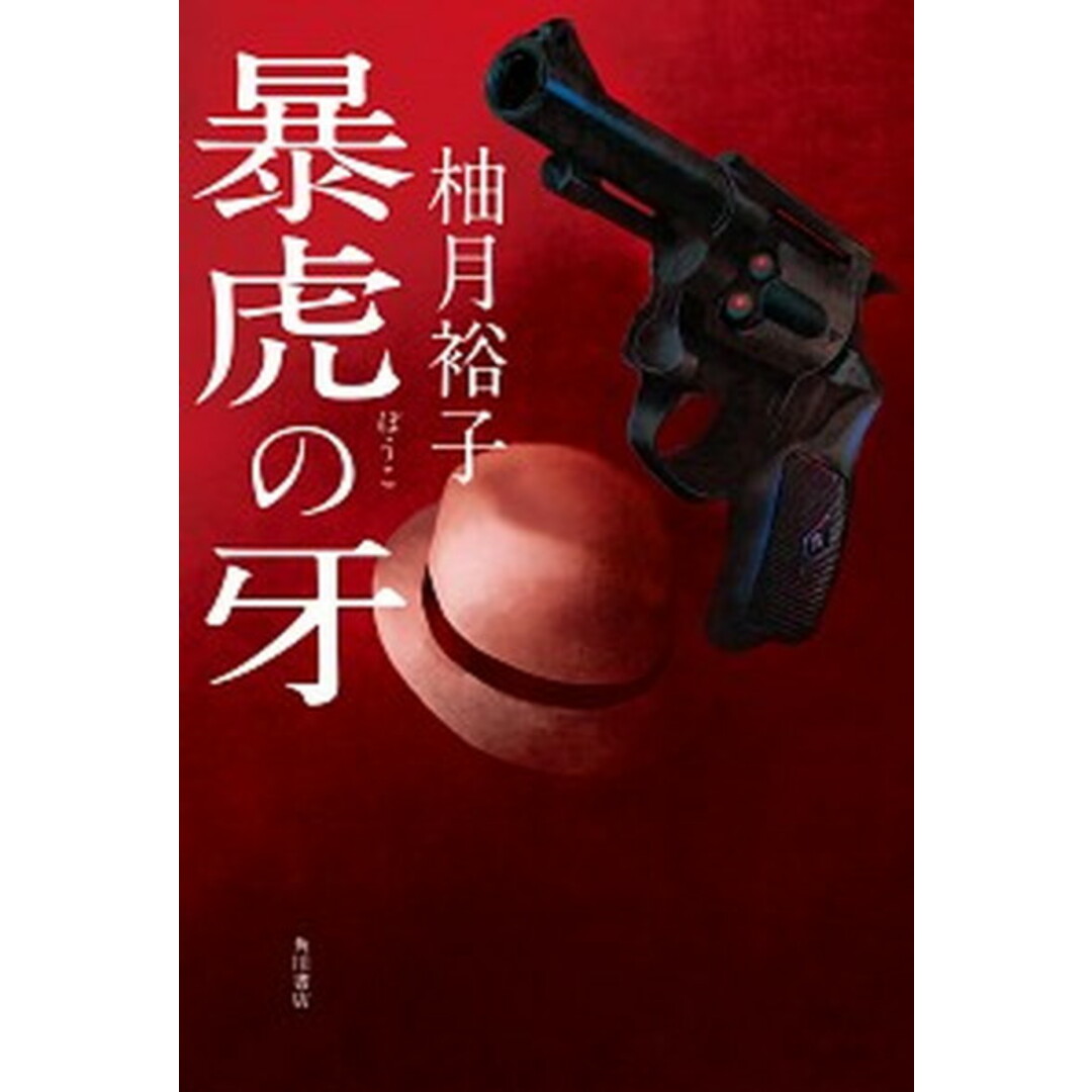 暴虎の牙 /KADOKAWA/柚月裕子(単行本) エンタメ/ホビーの本(文学/小説)の商品写真