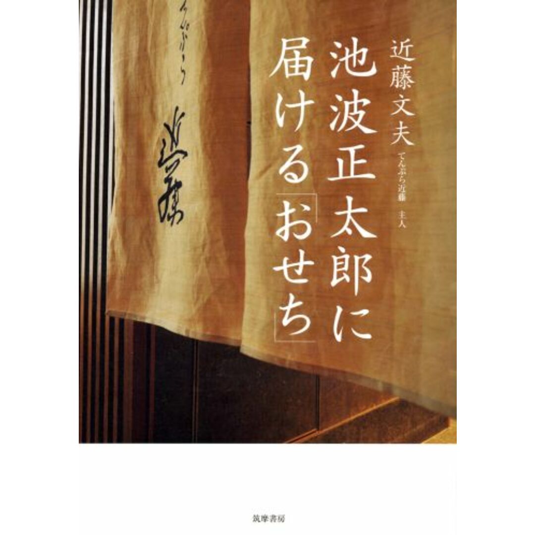 池波正太郎に届ける「おせち」 /筑摩書房/近藤文夫(単行本) エンタメ/ホビーの本(料理/グルメ)の商品写真