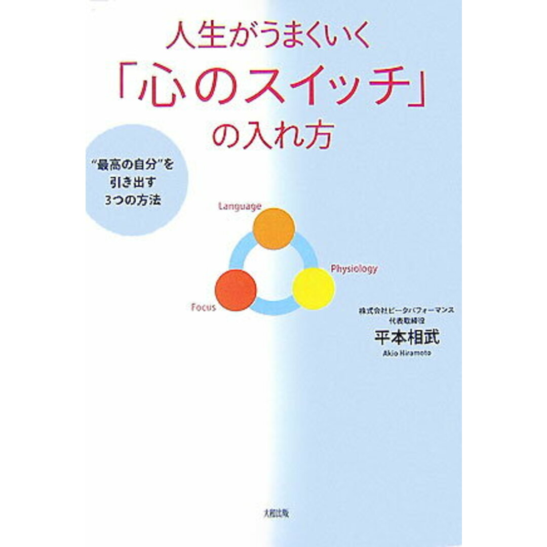 人生がうまくいく「心のスイッチ」の入れ方 “最高の自分”を引き出す3つの方法 /大和出版(文京区)/平本相武(単行本) エンタメ/ホビーの本(文学/小説)の商品写真